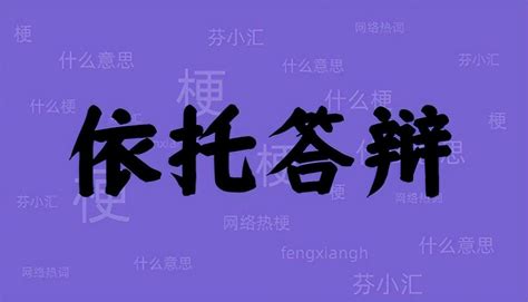 依托答辯意思|依托答辩是什么意思啊怎么回答